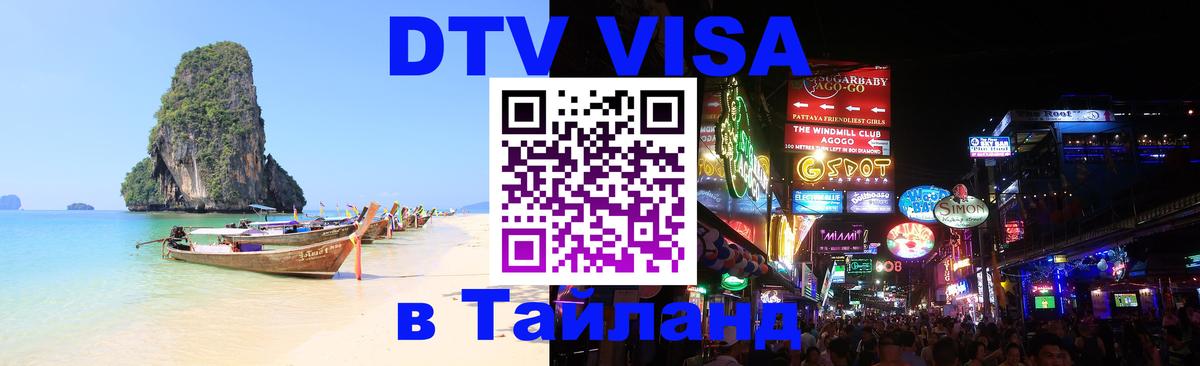 Купить DTV визу в Таиланд 