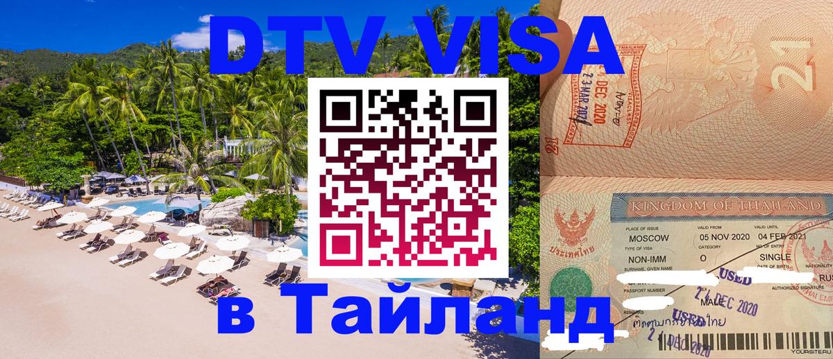 Долгосрочная виза DTV в Тайланд Обнинск 
